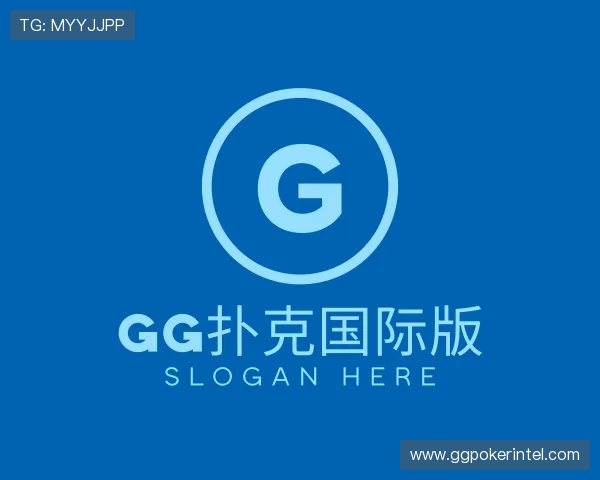 解读gg扑克国际版